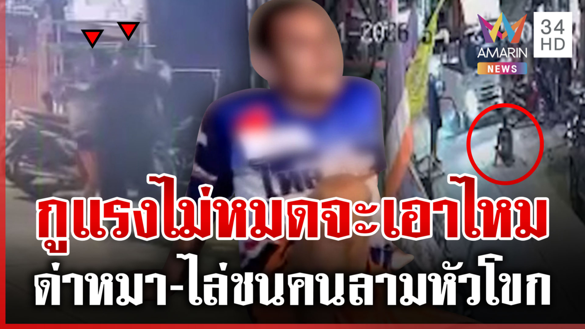 หนุ่มขนส่งเมาคลั่งไล่ชนคน หัวโขกชาวบ้าน แม่ยังกลัวไม่กล้ายุ่ง