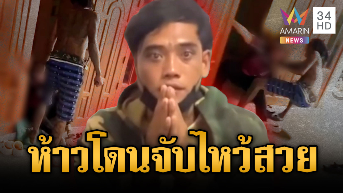 หนุ่มลายสักคลั่งทำร้ายคนแก่ โผล่มอบตัวไหว้สวยทันที