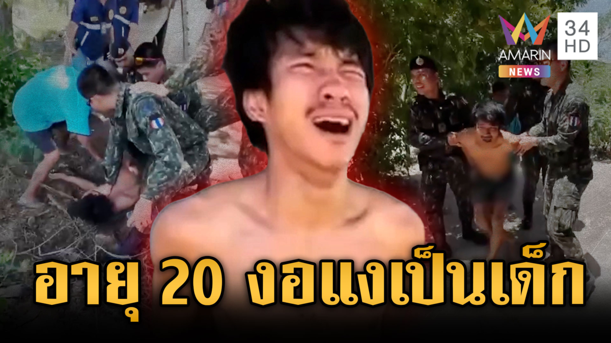 ลูกชายเทวดาอายุ 20 ปี ร้องไห้งอแงพ่อแจ้งจับเสพยา