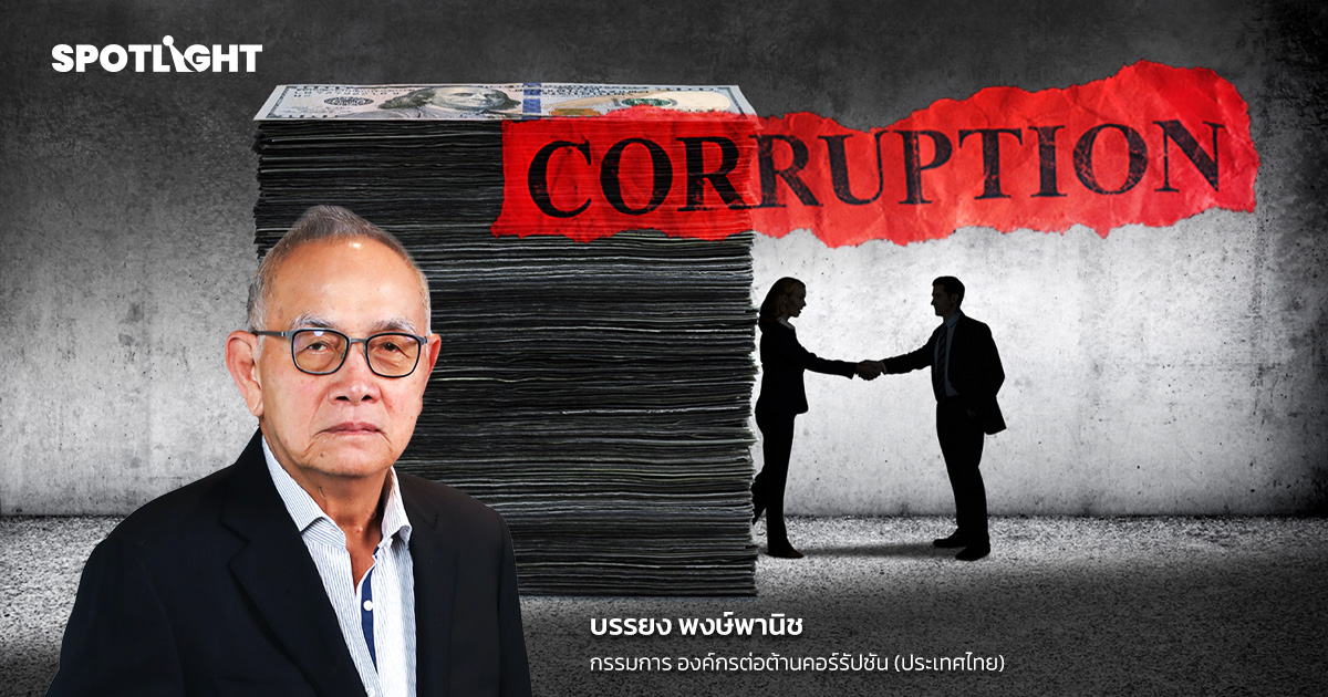 อยู่ไทยโกงแล้วคุ้ม ตรวจสอบอ่อน ดุลพินิจซื้อได้ ทางรอด=ไม่ยอมให้ใครโกง