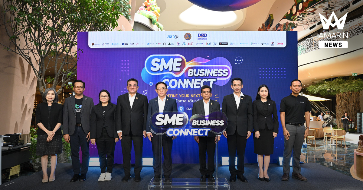 โตคนเดียวมันช้า! DBD x สสว. เปิดงาน ‘SME Business Connect’ รวมโซลูชันธุรกิจครบวงจร เชื่อมเครือข่าย สร้างโอกาสใหม่ให้ SME ไทย