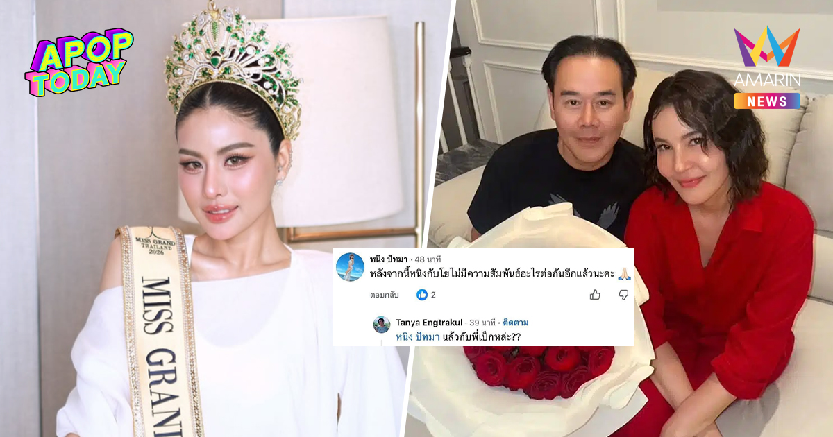"หนิง ปัทมา" เลิกแฟน! หลุดโฟกัส "ธัญญ่า" คอมเมนต์ถามถึง "พี่เป๊ก"
