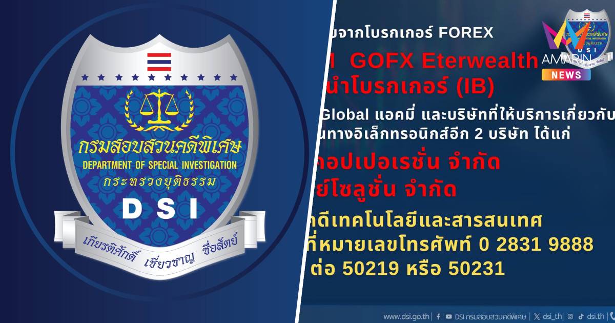 DSI ประกาศตามหา "ผู้เสียหาย" คดีหลอกลงทุน Forex
