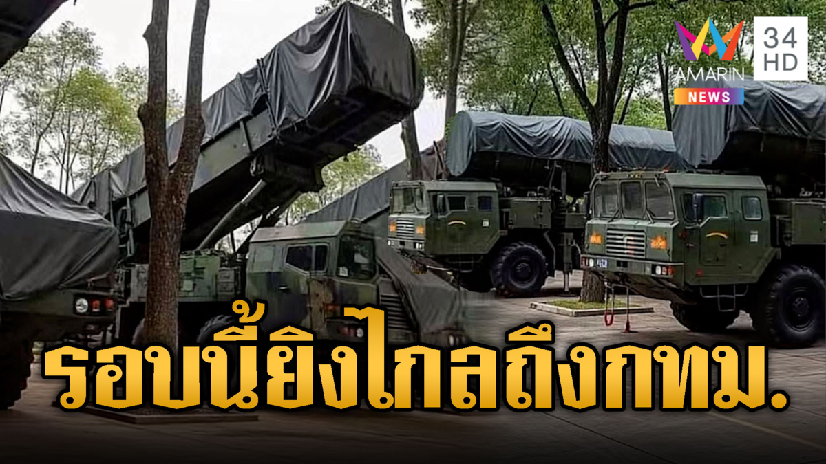 เขมรโม้อวดรอบนี้ PHL-03 ยิงไกลถึงกทม.
