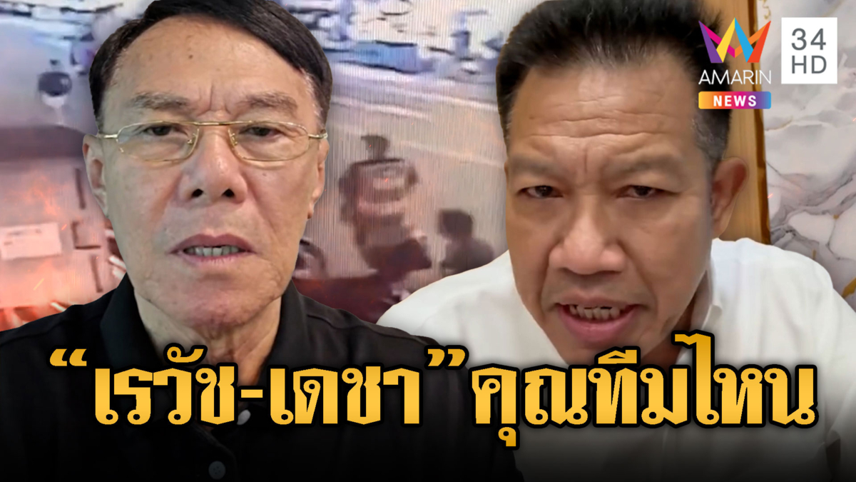 เดือดปมตชด.ยิงวิน เรวัช-เดชา ซัดกันยับ