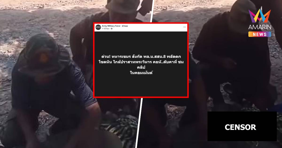 ทหารเขมรโดนเอง! เหยียบทุ่นระเบิด ขาขาด 2 ข้าง - พลัดตกโขดหินดับคาที่