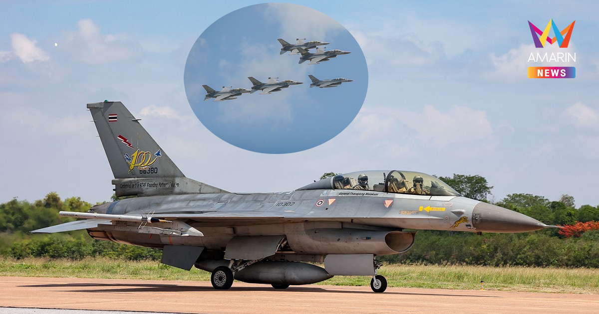 ทอ. คอมเฟิร์ม เสียง F-16 กระหึ่มชายแดนกัมพูชากลางดึก แค่ซ้อมรบตามวงรอบ