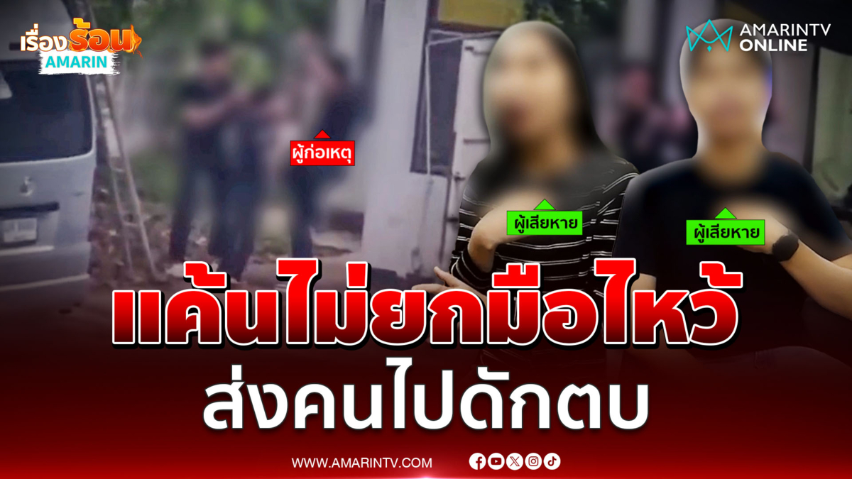 หัวหน้าเก่าโหด โกรธไม่ไหว้ส่งคนตบสาว