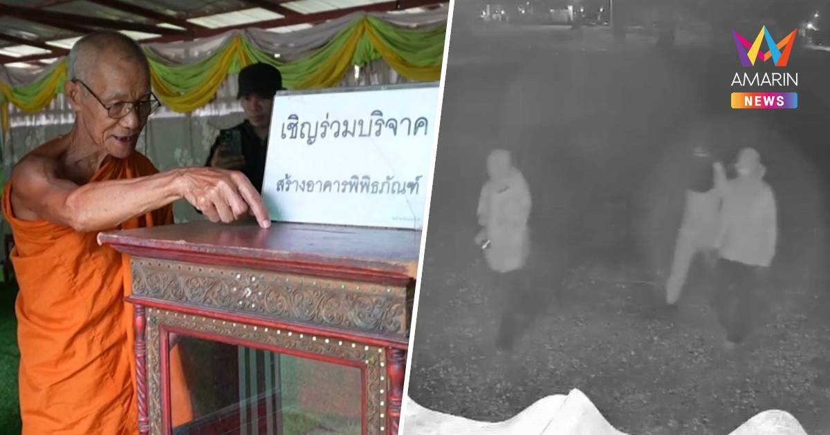 รวบแล้ว 2 ! แก๊งฟันน้ำนมงัดวัด-รร.-ร้านค้า แสบสุดแอบขโมยน้ำปลายันแตงโม