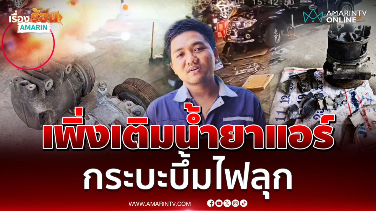 เติมน้ำยาแอร์ผิด ระเบิดช่างหวิดดับ