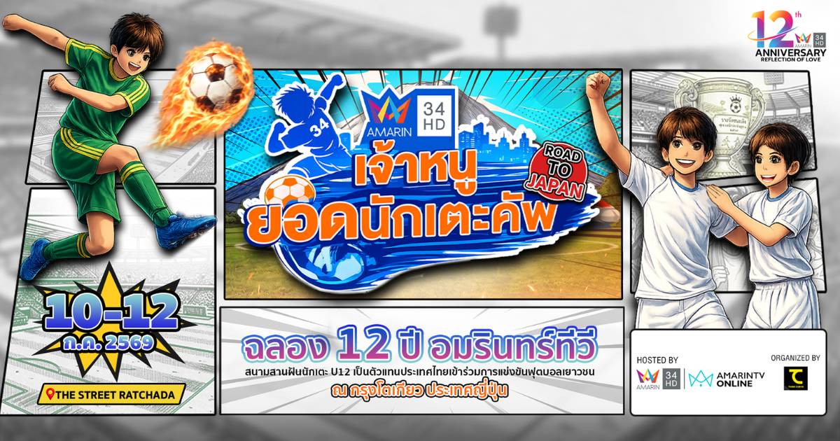 เปิดฉากศึก ฟุตบอลเยาวชน อมรินทร์ทีวี เจ้าหนูยอดนักเตะคัพ Road to Japan ดวลแข้ง 10-12 กรกฎาคมนี้ ถ่ายทอดสดนัดชิง AMARIN TV HD ช่อง 34