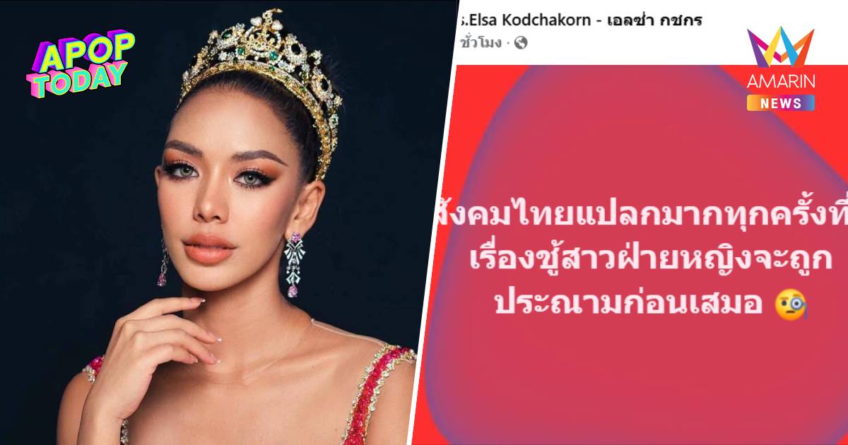 "เอลซ่า กชกร" สะท้อนมุมมองชู้สาว ทำไมสังคมพุ่งเป้าด่าฝั่งหญิง
