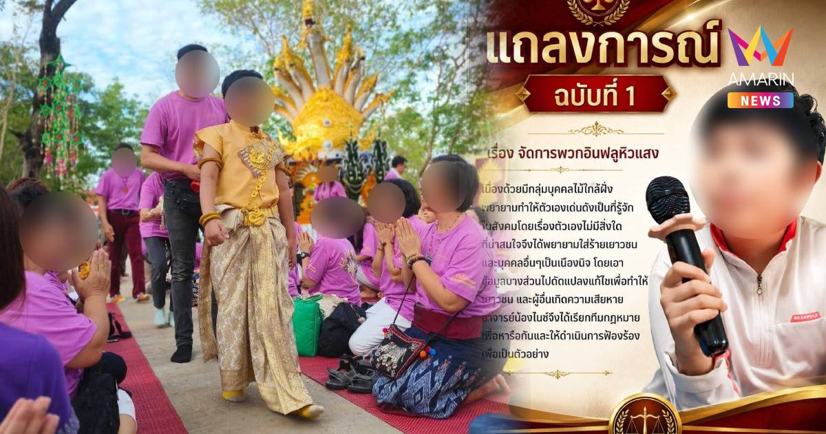 เพจนิรมิตเทวาจุติ ออกแถลงการณ์ ขู่ฟ้อง "อินฟลูหิวแสง-ไม้ใกล้ฝั่ง"