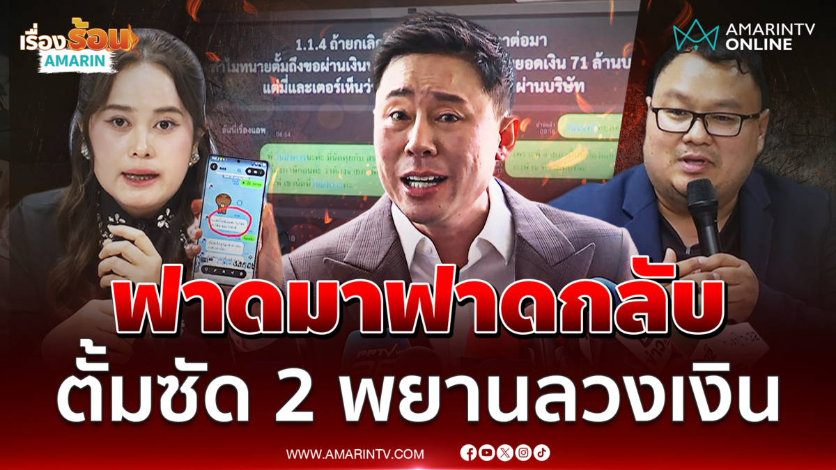 ทนายตั้มฟาดกลับ2 พยานคดีเงิน 71 ล้าน ลั่นเตรียมทนายรอไว้เลย