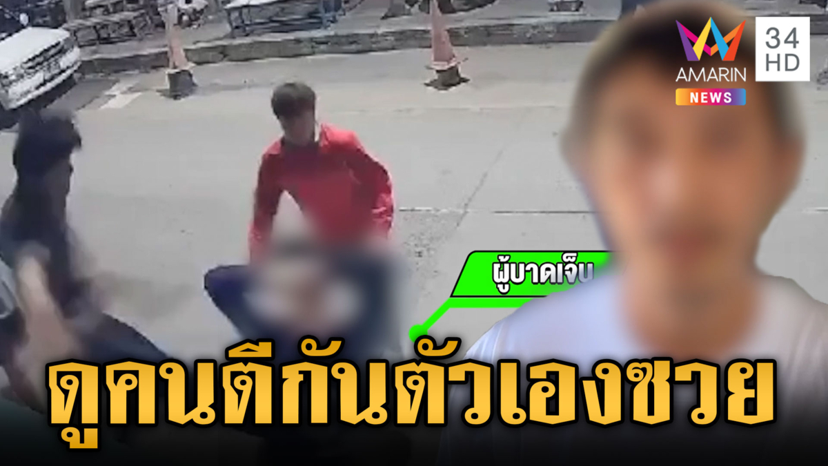 หนุ่มสุดซวยคนไล่ตีกันโดนรถ ตั้งกล้องถ่ายคลิปถูกรุมกระทืบ