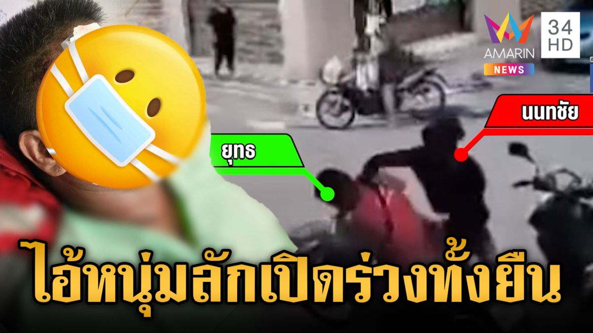 แค้นรุ่นพี่เบิ้ลรถใส่ ได้จังหวะลักเปิดสลบกลางอากาศ 