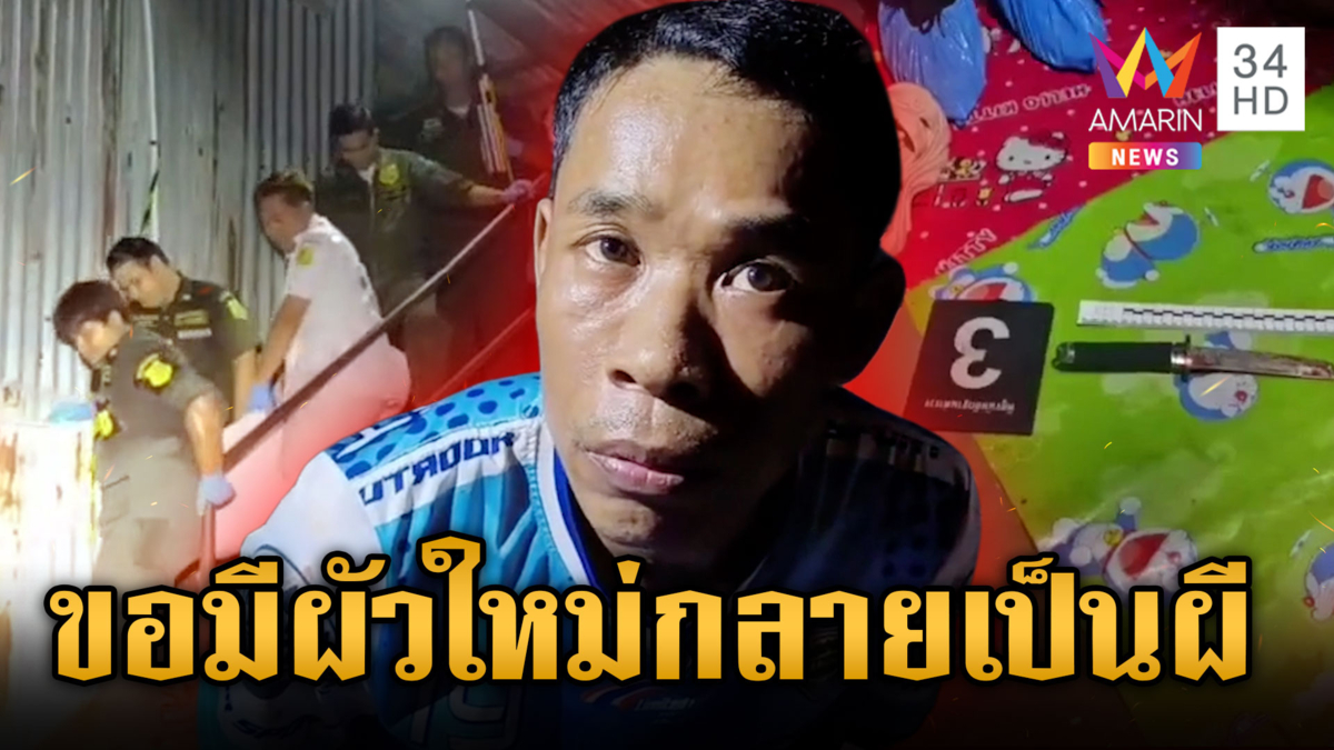 ผัวทำกับข้าวแต่เมียรักขอเลิกมีคนใหม่ มีดจ้วงแทง 10 แผลจนตาย