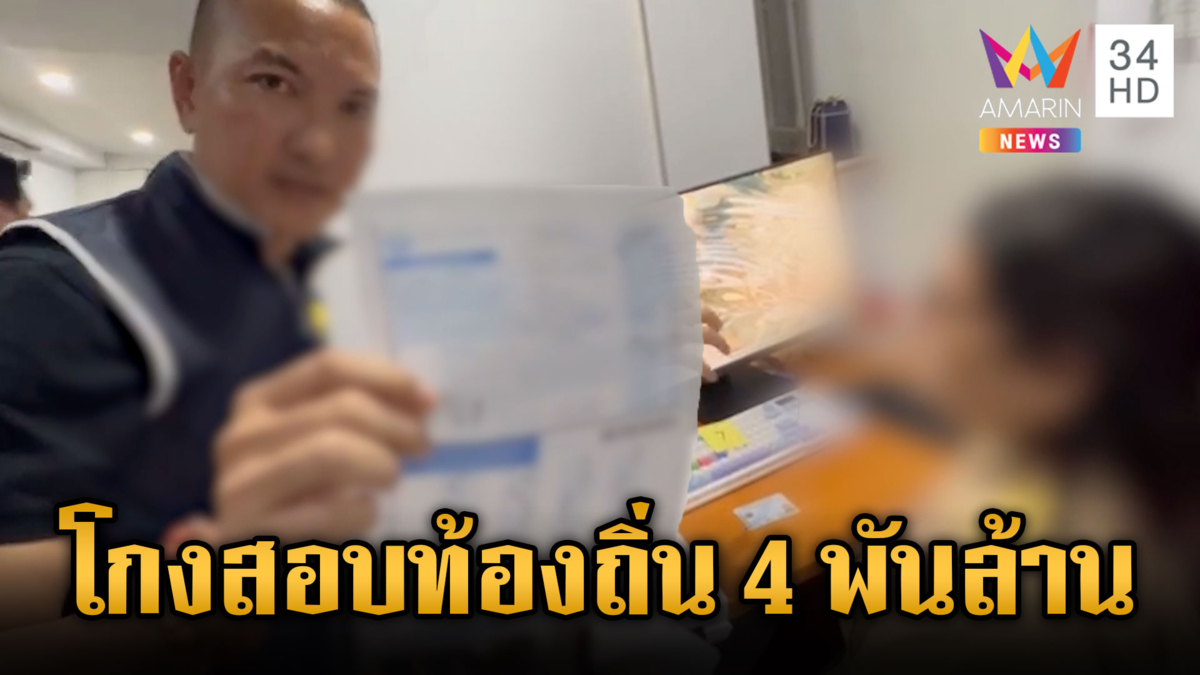 ทลายแก๊งโกงสอบ ขรก.ท้องถิ่น แฉแก้คำตอบ-เสียหาย 4.5 พันล้าน