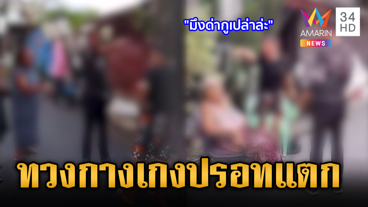 แค่กางเกงตัวเดียว ทวงกันเสียงดังสนั่นป่วนทั้งซอย