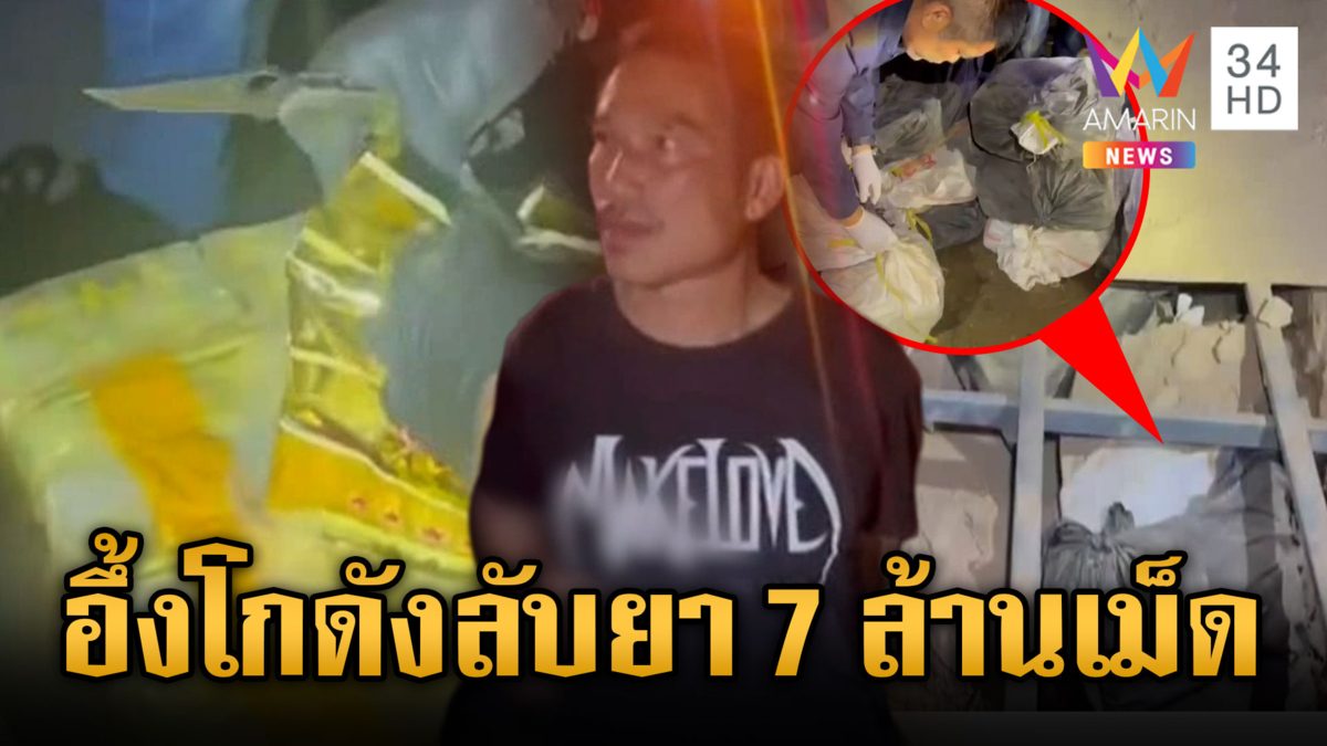 อึ้งทลายโกดังลับใต้ดิน เจอซุกยาบ้า 7.3 ล้านเม็ด