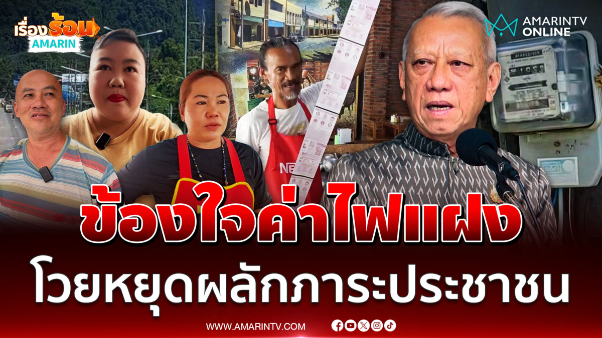 ฟังเสียงจากประชาชนข้องใจทำไมต้องรับภาระค่าไฟแฝง