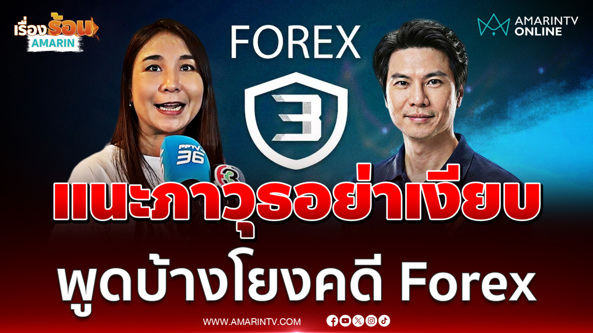 ไหม เรียกร้อง ภาวุธ แจงสังคมบ้างปมโยงคดี Forex