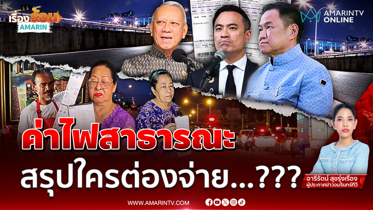 ประชาชน งง ! ค่าไฟถนนรวมในบิลไฟบ้าน