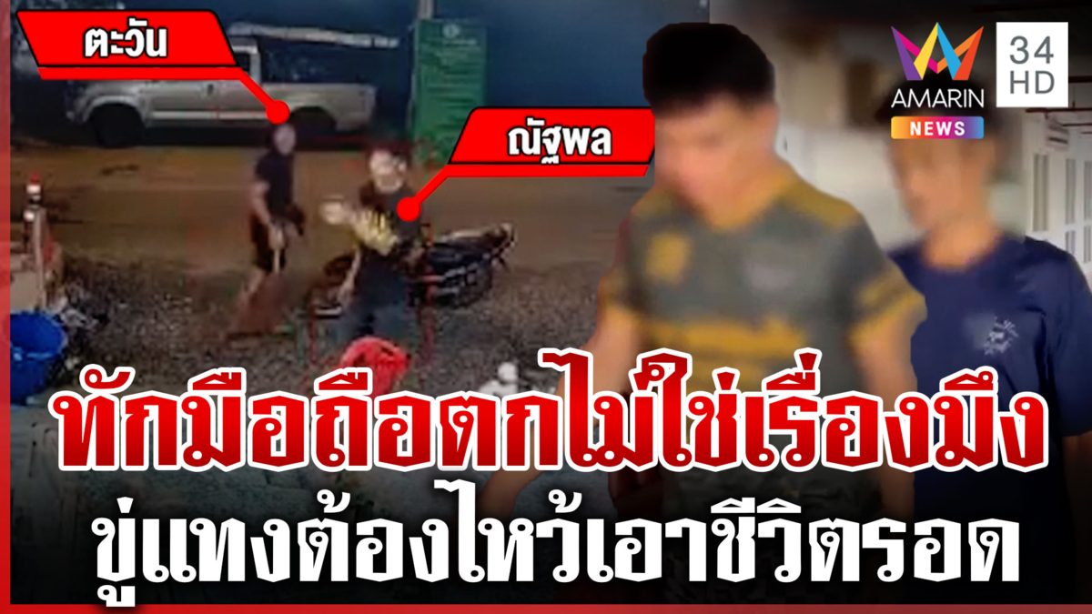 ดอนเมืองมันร้าย! ทักมือถือตกเจอขู่แทง-อ้างนึกว่าโดนหาเรื่อง