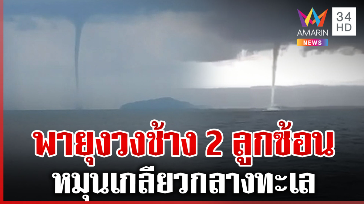 ทะเลตราดระทึก เกิดพายุงวงช้าง 2 ลูกในวันเดียว 