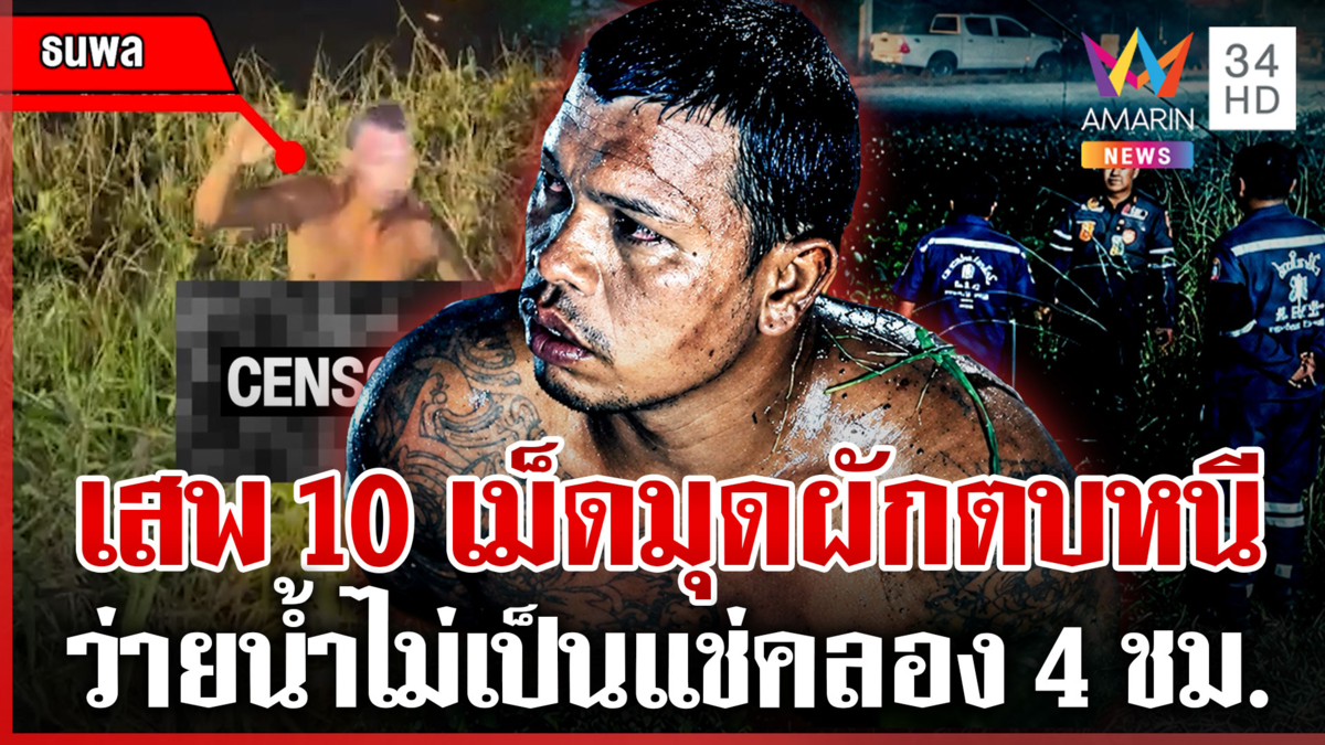 หนุ่มเสพ 10 เม็ดแก้ผ้ากระโดดคลองหนี ตร.แช่น้ำมาราธอน 4 ชม.