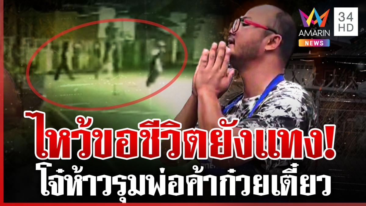 พ่อค้าก๋วยเตี๋ยวออกตามหาเมีย เจอโจ๋นักเลงรุมแทงเดือด