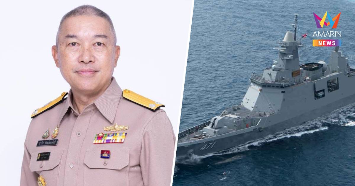 กองทัพเรือ ยืนยันการพิจารณาโครงการเรือฟริเกตโปร่งใส