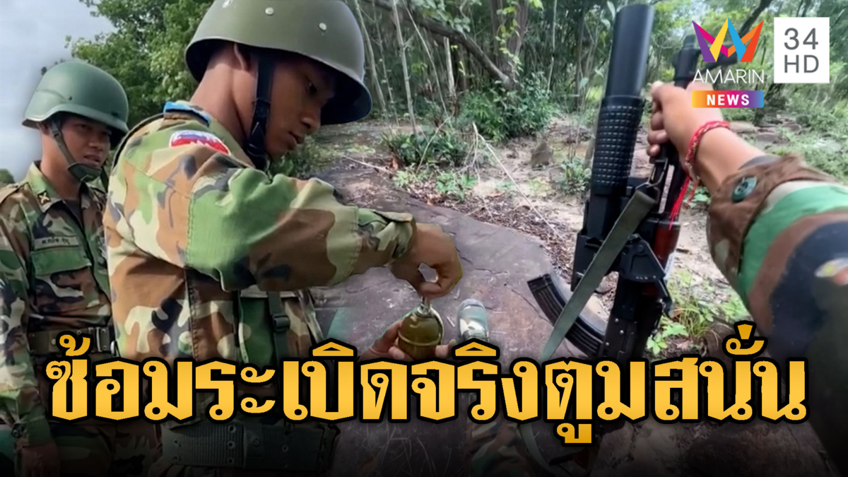 เขมรผลัดใหม่ซ้อมใหญ่ขว้างระเบิด RGD-5