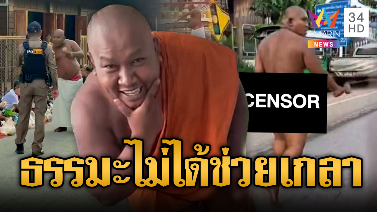 อดีตพระคลั่งยา เดินแก้ผ้าทุบหัวชาวบ้าน