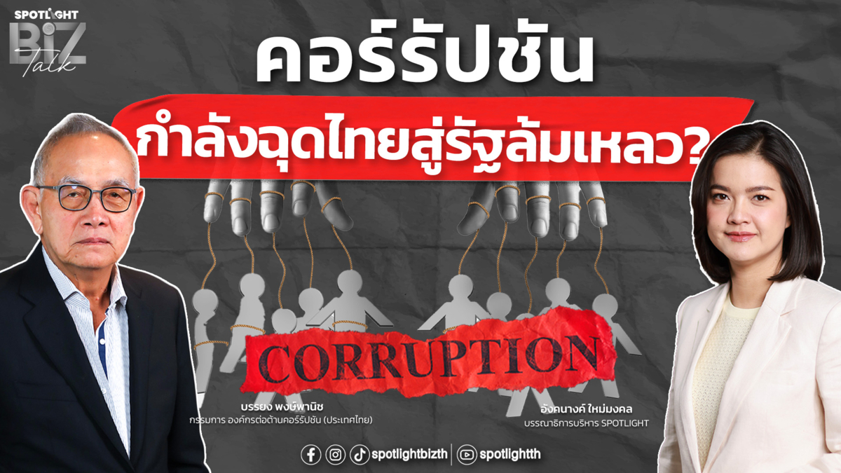 SPOTLIGHT BizTalk Special I คอร์รัปชัน กำลังฉุดไทยสู่รัฐล้มเหลว?