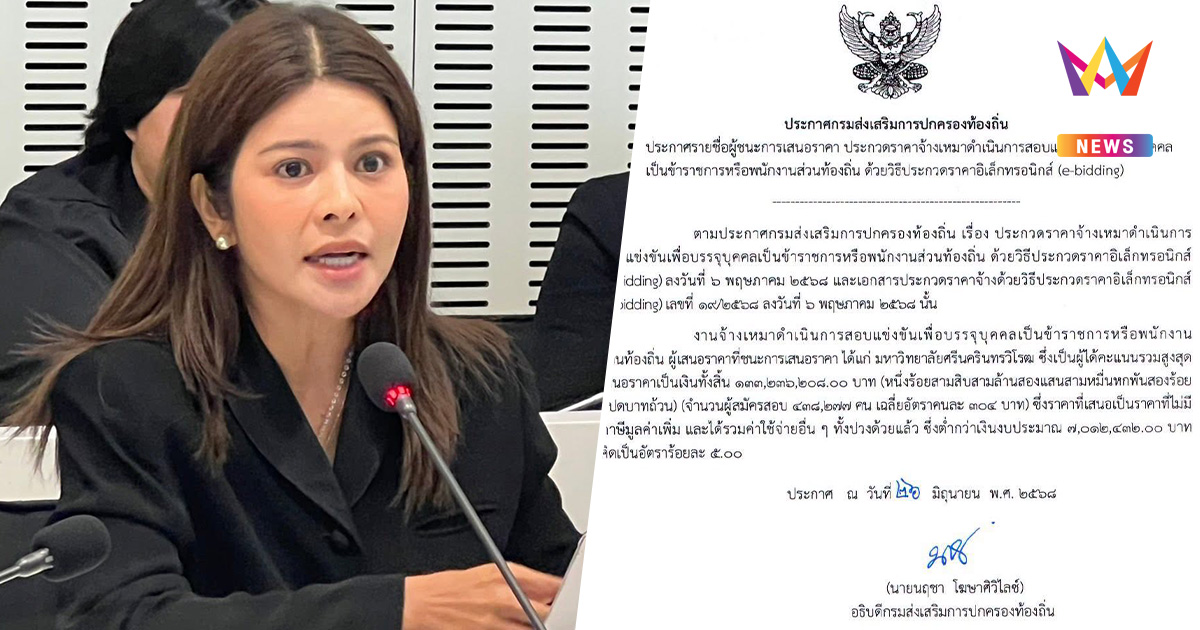 ฉาวสนั่นเมือง! พรรคประชาชน จี้ มท. ล้างบางโกงสอบท้องถิ่น 4.5 พันล้าน