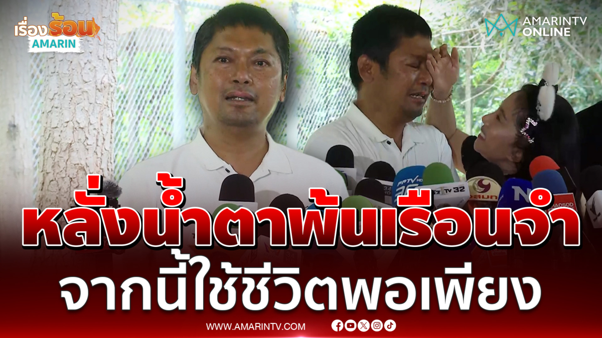 เสก โลโซ หลั่งน้ำตาพ้นเรือนจำ ขอบคุณทุกคนจากหัวใจ