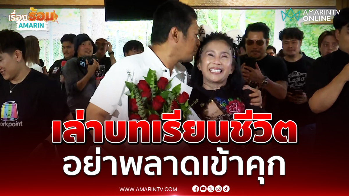 เสก โลโซ เล่าบทเรียนชีวิตในคุก แนะอย่าก้าวพลาดเพราะมันลำบาก