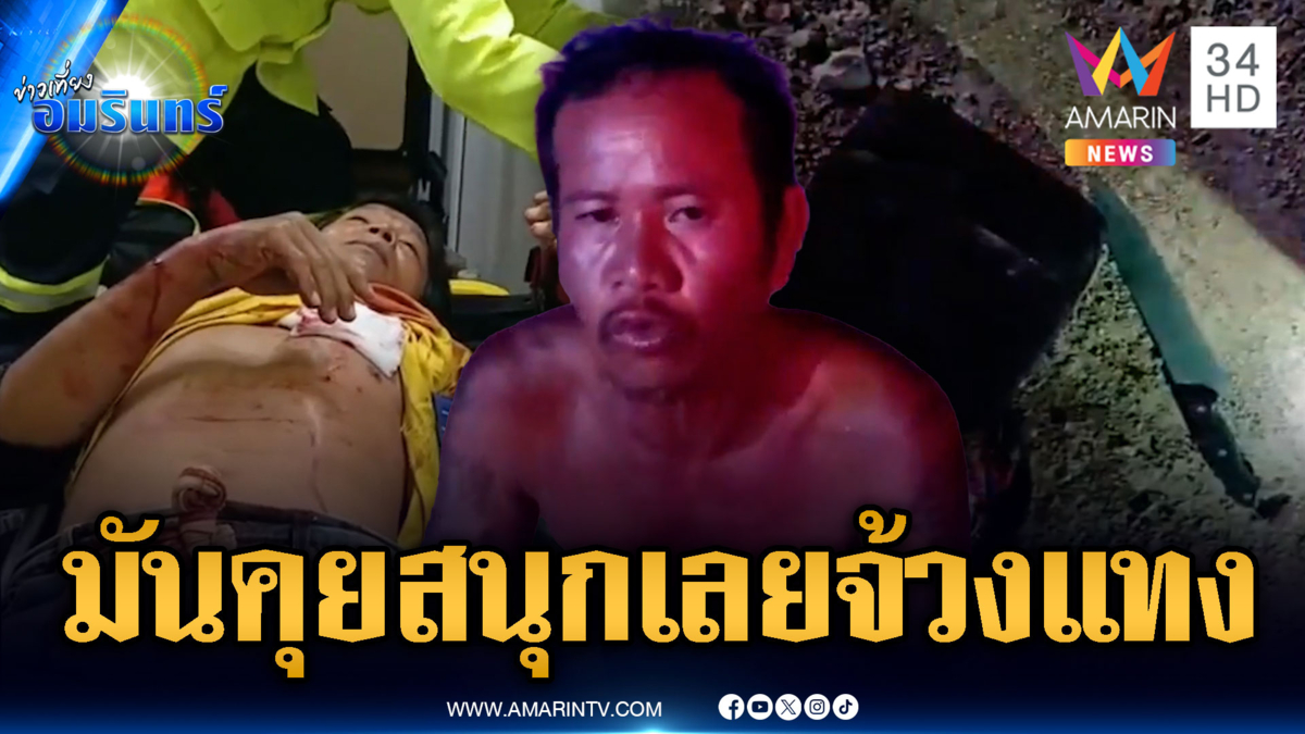 เมาหนักคุยสนุกชักมีดแทงเพื่อนก่อสร้างปางตาย