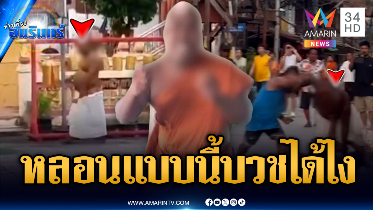 อดีตพระหลอนยา! แก้ผ้าป่วนวัด-ต่อยชาวบ้านลั่นกูอยากดัง
