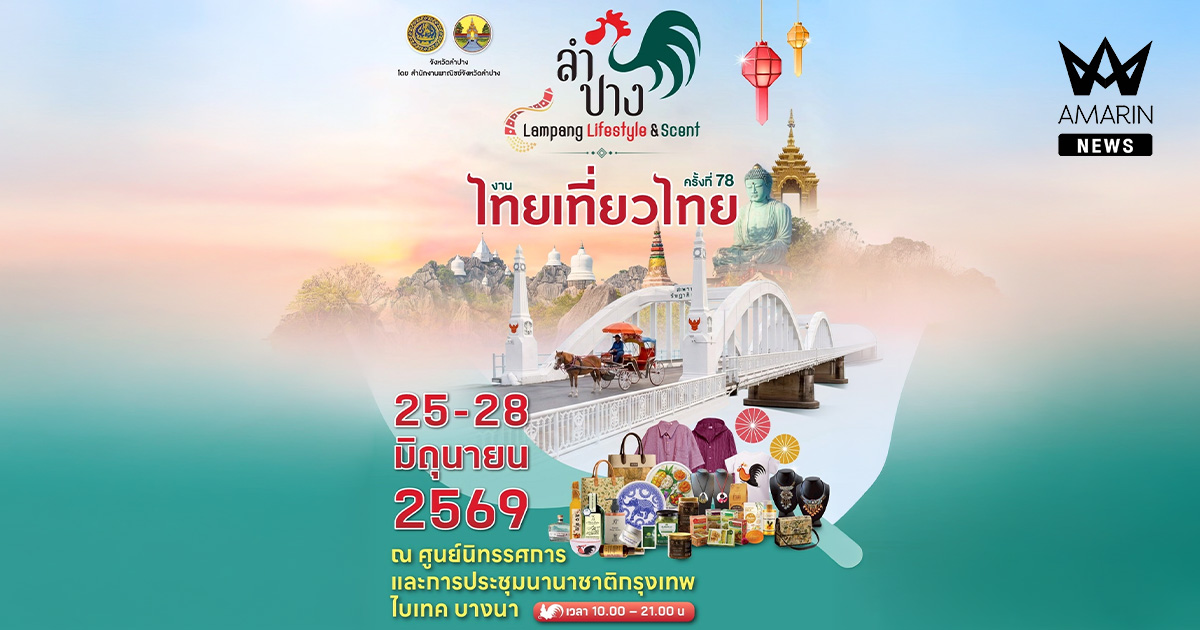 จังหวัดลำปาง ชวนช้อปสินค้าอัตลักษณ์และนวัตกรรมคุณภาพ ในงาน “ไทยเที่ยวไทย ครั้งที่ 78” ภายใต้แนวคิด Lampang Lifestyle & Scent