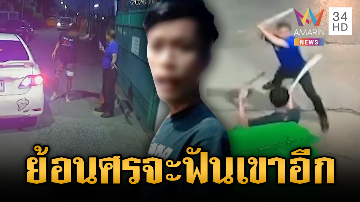 ลูกบ้านฉุนถูกห้ามขับย้อนศร ชักมีดไล่ฟัน รปภ.