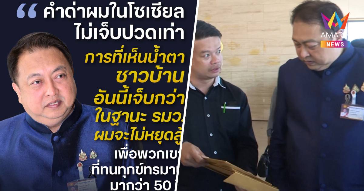 "สุชาติ"เดิมพันตำแหน่งลุยพิสูจน์สิทธิ์ทับลานคืนที่ดินชาวบ้าน-ฟันนายทุน