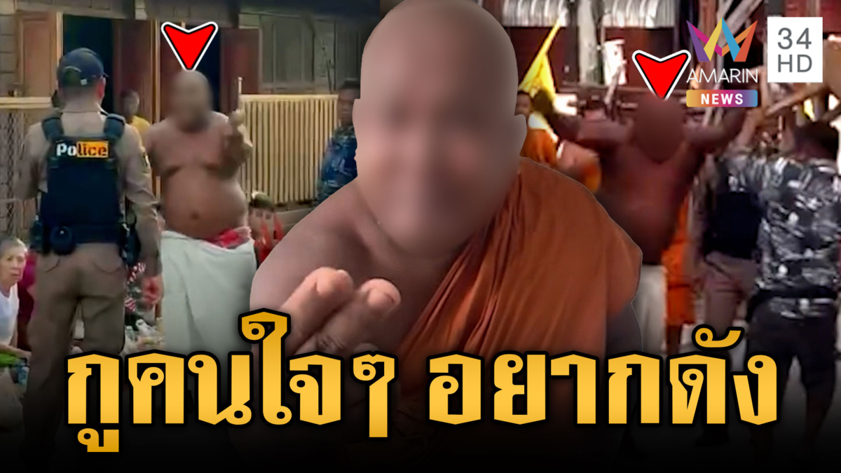 ระทึกอดีตพระหลอนยา บุกป่วนวัดแลกหมัดชาวบ้าน