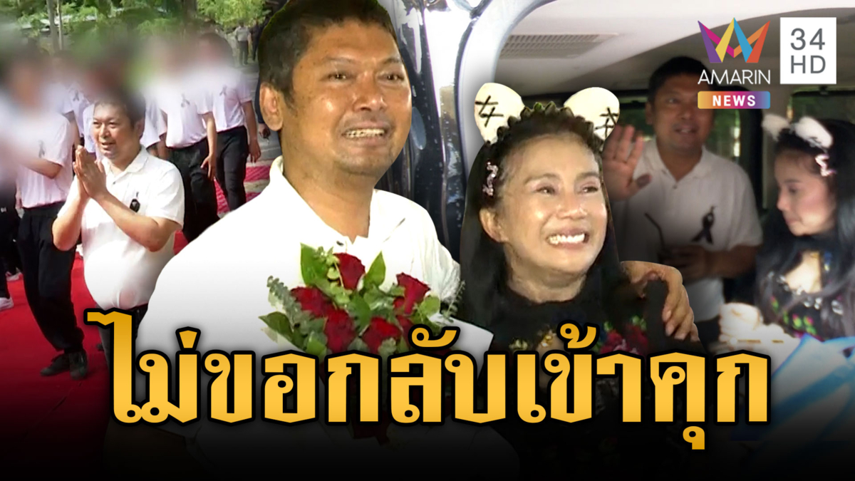 นาทีปล่อยตัว "เสก โลโซ" ออกจากคุก ร่ำไห้ไม่ขอหวนกลับไปอีก