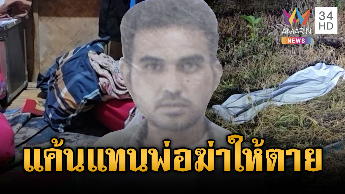พ่อเสียเหลี่ยม! ลูกแค้นแทนพาเพื่อนยิงคู่กรณีดับ