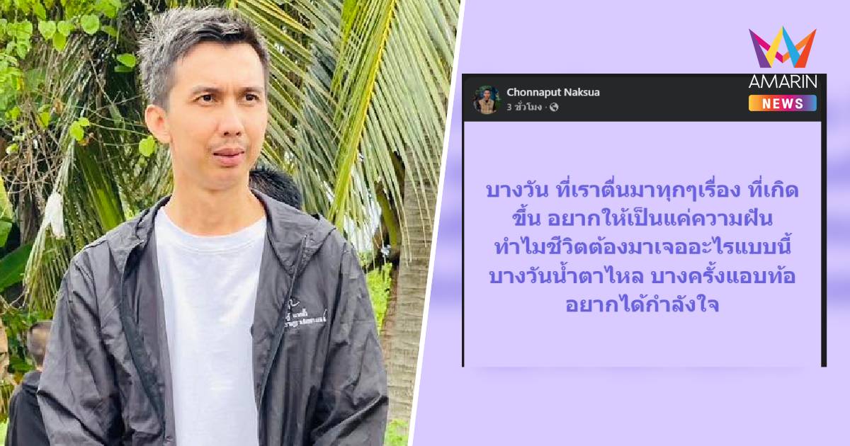 "สส.ชนนพัฒฐ์" โพสต์ระบายสุดอั้น บางวันแอบท้อจนน้ำตาไหล