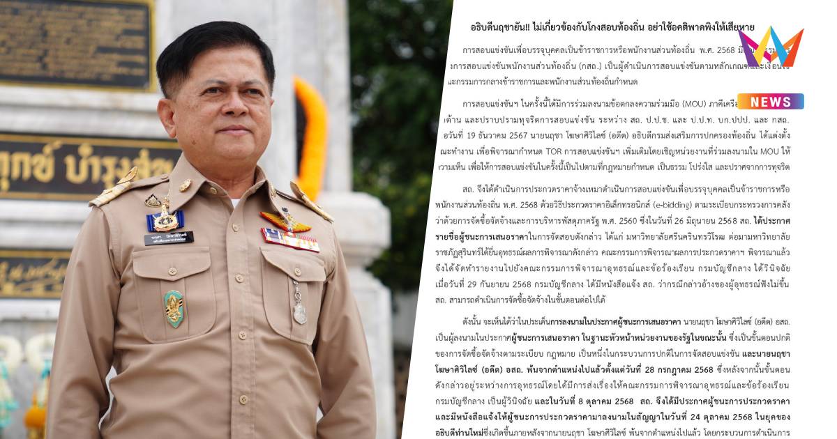 อธิบดีกรมการปกครอง แจงไม่เกี่ยวปมโกงสอบท้องถิ่น ชี้พ้นตำแหน่งสถ.ก่อน