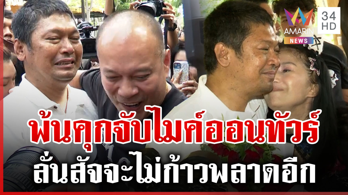 “เต้น” สวมกอด “เสก” พ้นคุกติดกำไล EM พร้อมออนทัวร์ทันที