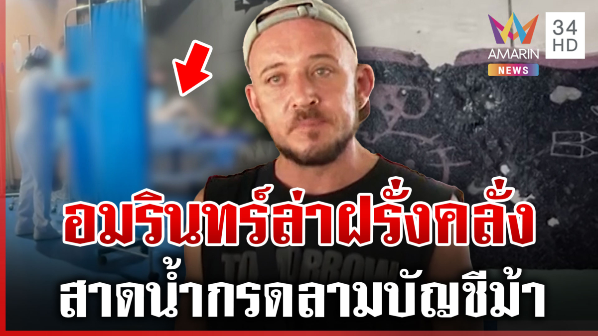 “ริชาร์ด” ฝรั่งคลั่งเคาะห้องมั่วสาดน้ำกรด โยงบัญชีกดเงินอลเวง